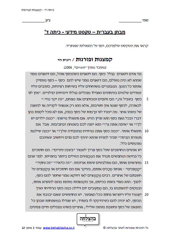 מבחן בעברית לכיתה ד - כיתה ד - טקסט מידעי - קמצנות ופזרנות
